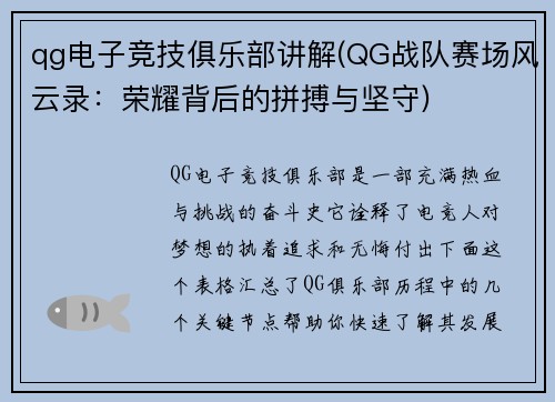 qg电子竞技俱乐部讲解(QG战队赛场风云录：荣耀背后的拼搏与坚守)