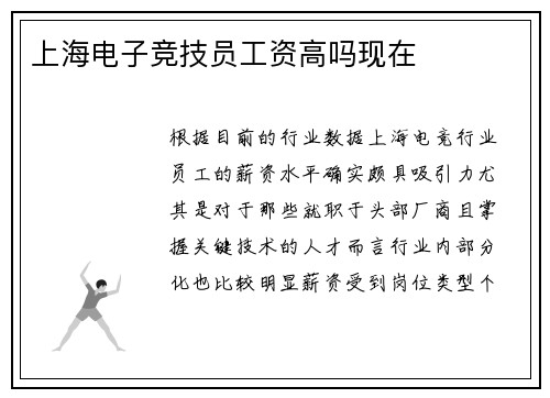 上海电子竞技员工资高吗现在