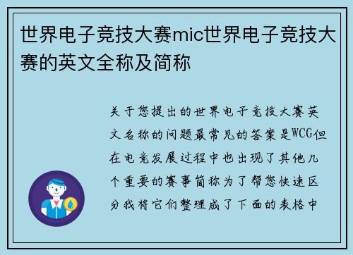 世界电子竞技大赛mic世界电子竞技大赛的英文全称及简称
