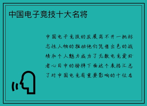 中国电子竞技十大名将