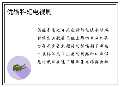 优酷科幻电视剧