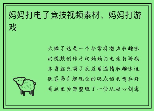 妈妈打电子竞技视频素材、妈妈打游戏