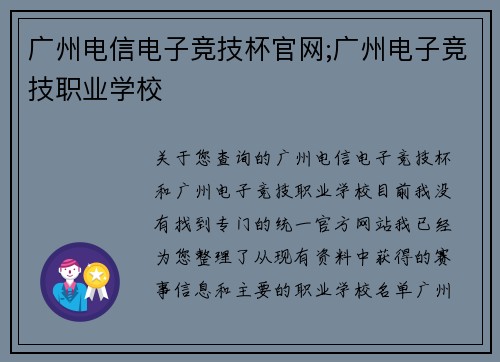 广州电信电子竞技杯官网;广州电子竞技职业学校