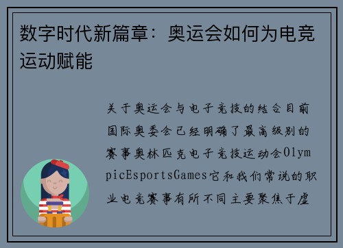 数字时代新篇章：奥运会如何为电竞运动赋能