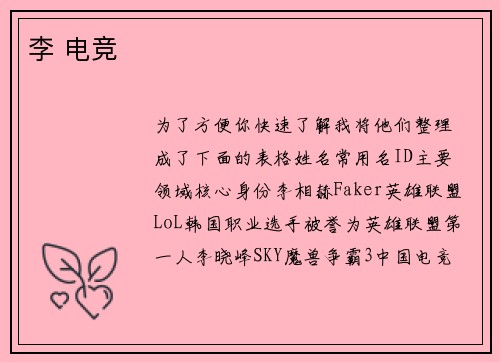 李 电竞