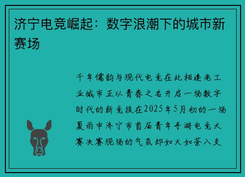济宁电竞崛起：数字浪潮下的城市新赛场