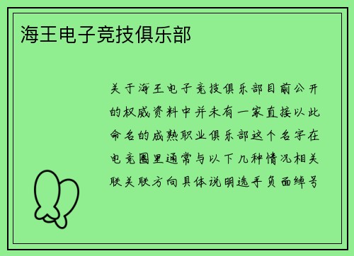 海王电子竞技俱乐部