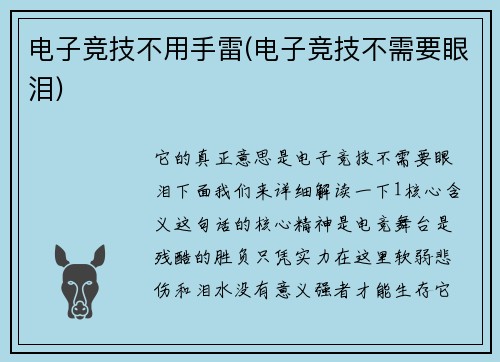 电子竞技不用手雷(电子竞技不需要眼泪)