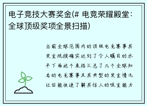 电子竞技大赛奖金(# 电竞荣耀殿堂：全球顶级奖项全景扫描)